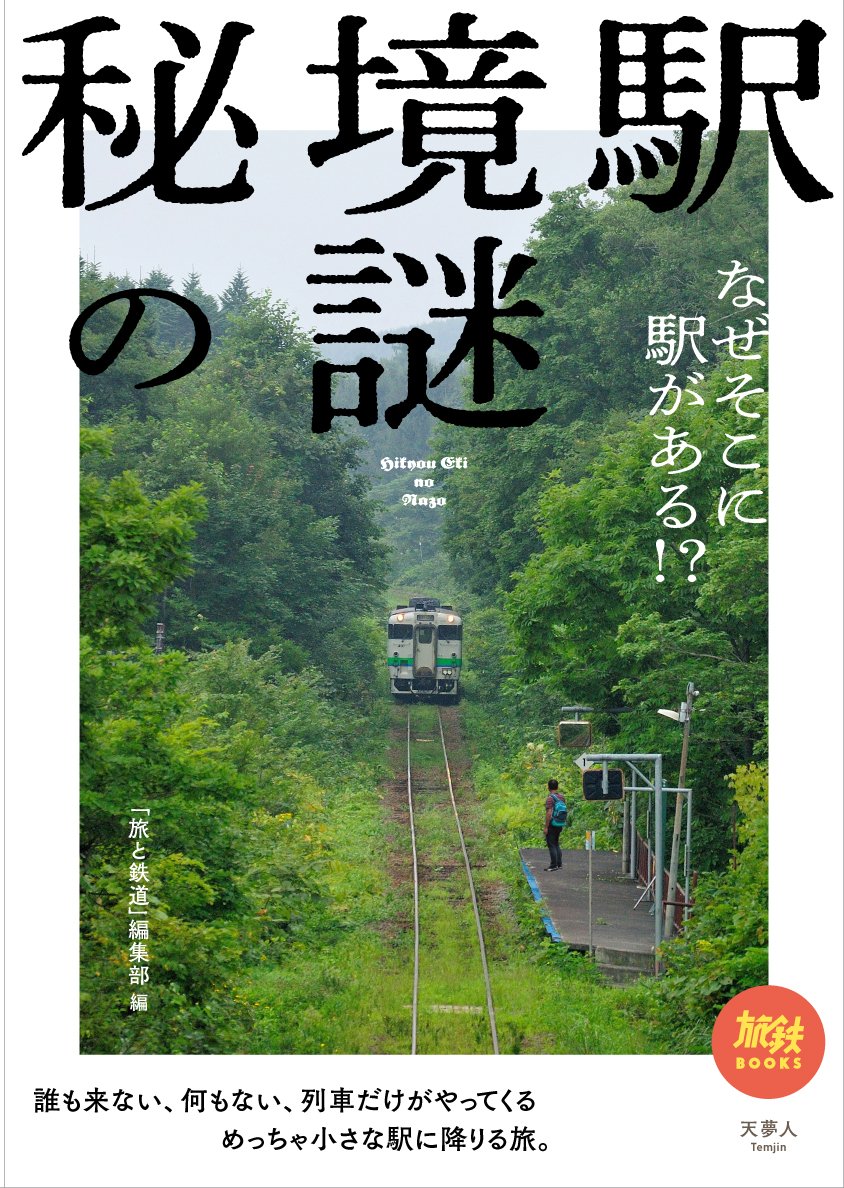 廃盤 DVD 秘境駅へ行こう! 西日本編 中日本編 東日本編 全3巻セット Amazon.co.jp: 旅鉄BOOKS 007 秘境駅の謎 なぜそこに駅がある!? : 「旅